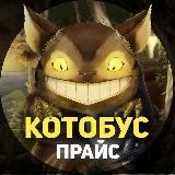 Котобус Прайс