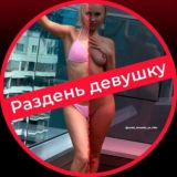 ️РАЗДЕТЬ ДЕВУШКУ ПО ФОТО