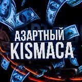 KISMACA АЗАРТ