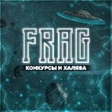 FRAG Конкурсы