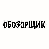Обозорщик