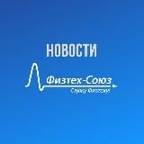 Физтех-Союз.Новости