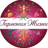 💖ГАРМОНИЯ ЖИЗНИ💖