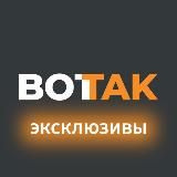 Вот Так. Эксклюзивы