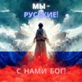 МЫ - РУССКИЕ! С НАМИ БОГ!