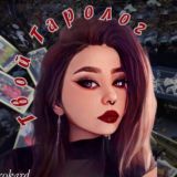 твой таролог