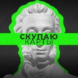 Куплю твою Пушкинскую карту