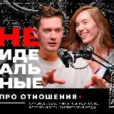 Неидеальные | подкаст про отношения