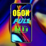 Чат Обоев для телефона