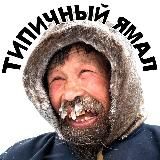 Типичный Ямал