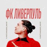 Фанаты «Ливерпуля»
