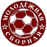 «Молодёжная сборная» футбольное сообщество