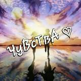 💝ЧуВсТвА💝