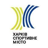 KHARKIV SPORT CITY 🇺🇦
