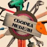 Сборка и разборка мебели ОМСК 55
