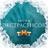 @bitvaextras22 НОВЫЙ КАНАЛ!