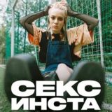 Секс, инста, экзамены