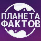 Планета фактов