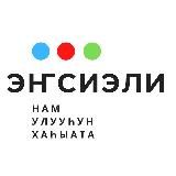 НАМСКИЙ УЛУС. Газета "Энсиэли"