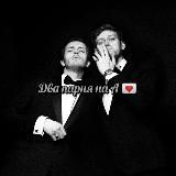 два парня на А💌