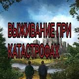 Выживание при катастрофах