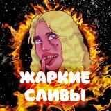 Жаркие СЛИВЫ 🇧🇾♥️