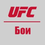 ПОВТОРЫ БОЁВ UFC