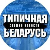 Типичная Беларусь Chat