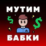 Мутим Бабки