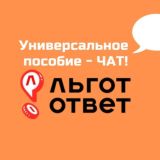 Универсальное пособие I ЛьготОтвет Chat