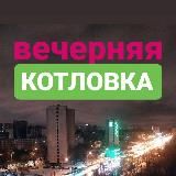 Я 💓 Котловку