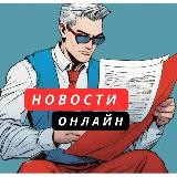 НОВОСТИ