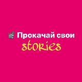 📽 Прокачка Stories в Instagram