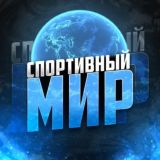 СПОРТИВНЫЙ МИР
