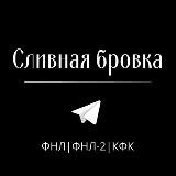 Сливная Бровка