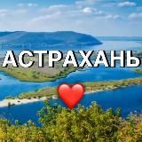 Астрахань ❤️ новости Сегодня Сейчас