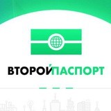 Франшиза "Второй Паспорт"