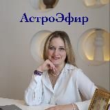 Астролог Анна Тюреева