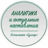 Аналитика и актуальные наставления