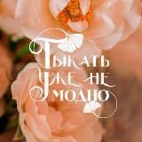 Тыкать уже не модно