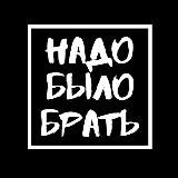 Надо было брать🤦♂️