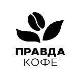 ПРАВДА КОФЕ