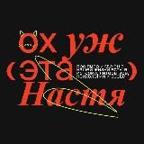 Ох уж эта Настя!