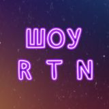 ШОУ ОТ RTN