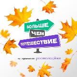 Больше, чем путешествие