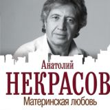 Анатолий Некрасов. Материнская любовь