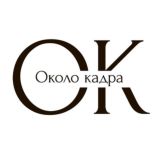 Около кадра
