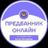 ПРЕДБАННИК | МАТЕМАТИКА С АРТУРОМ | ОНЛАЙН