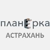 Планёрка Астрахань