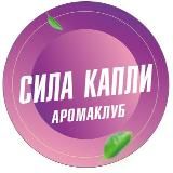 Аромаклуб "СИЛА КАПЛИ"